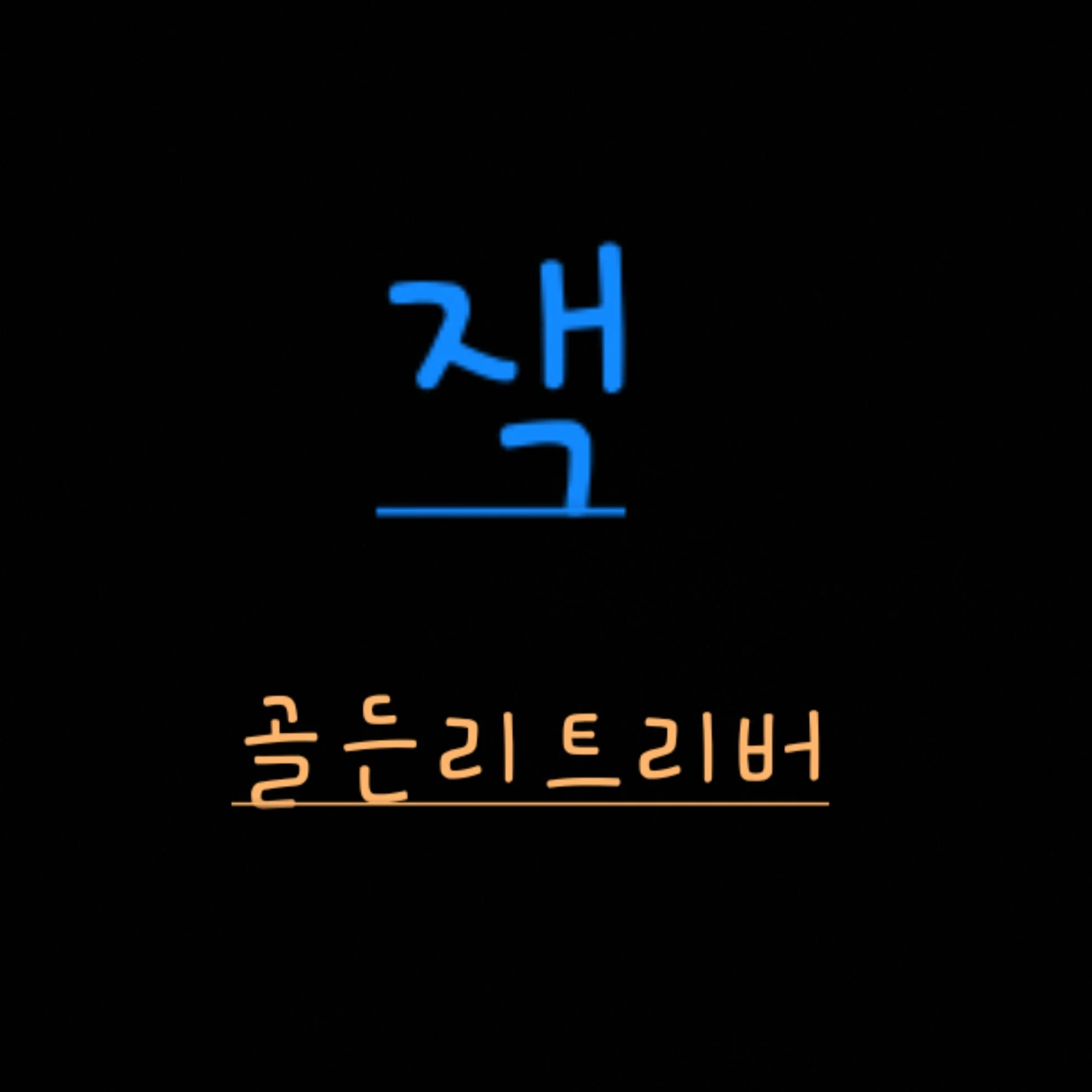 잭 골든리트리버 ver