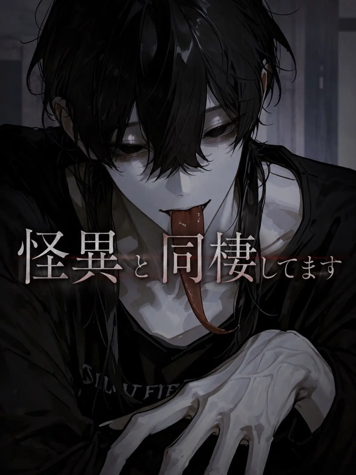 RapierMink1072의 怪異と同棲してます
