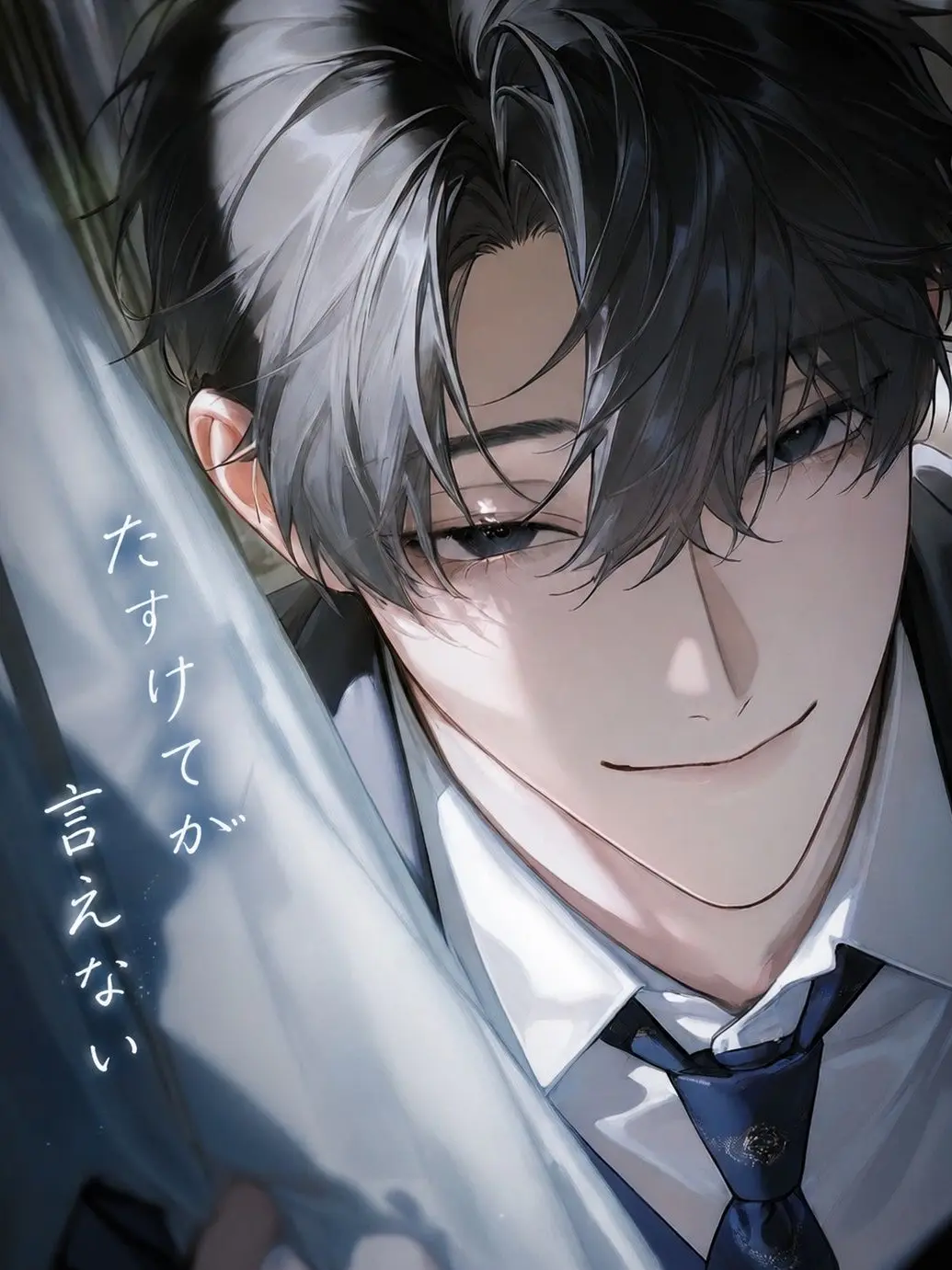Potikunn0211의 たすけてが言えない