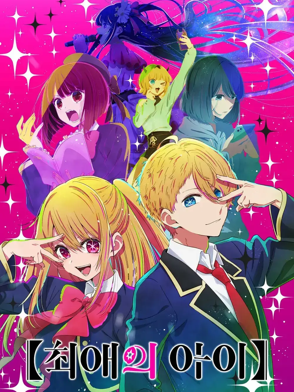 Kurokawa_Akane의 최애의 아이 1기