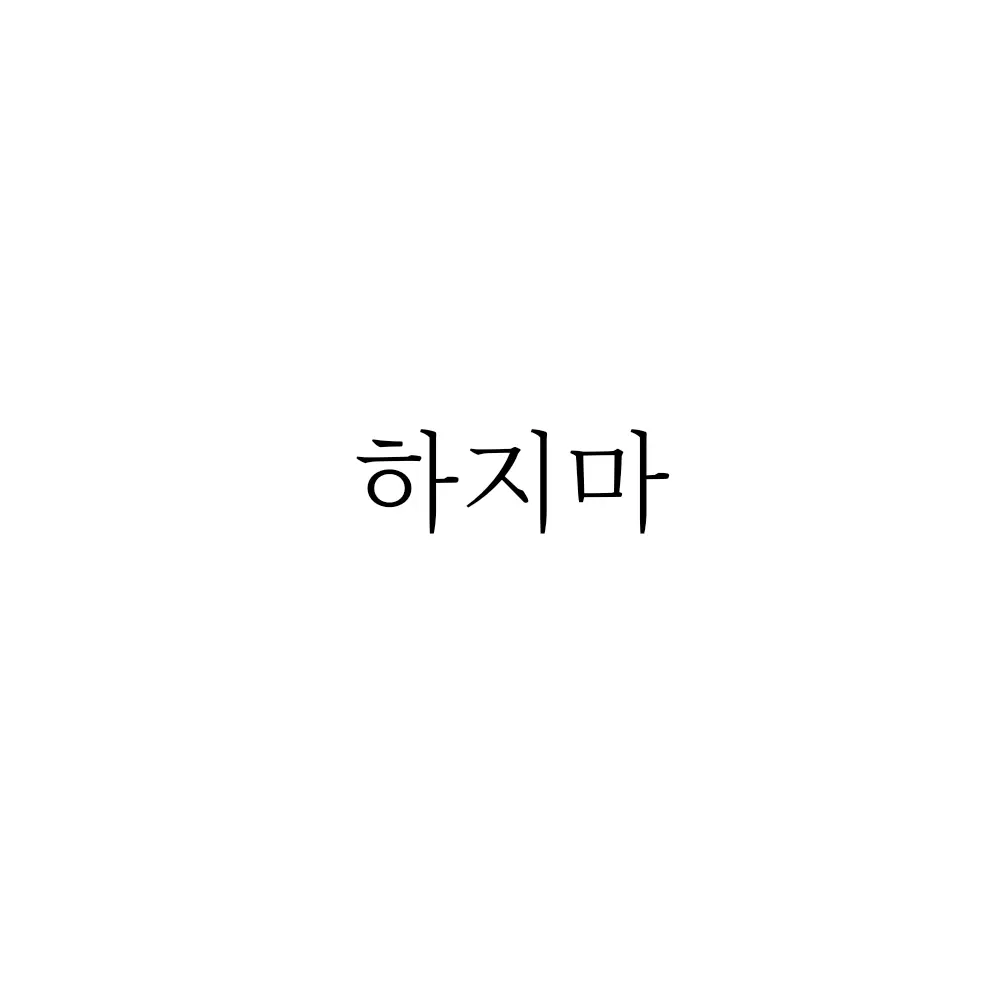 Ihatemyjob의 염병ㅉ