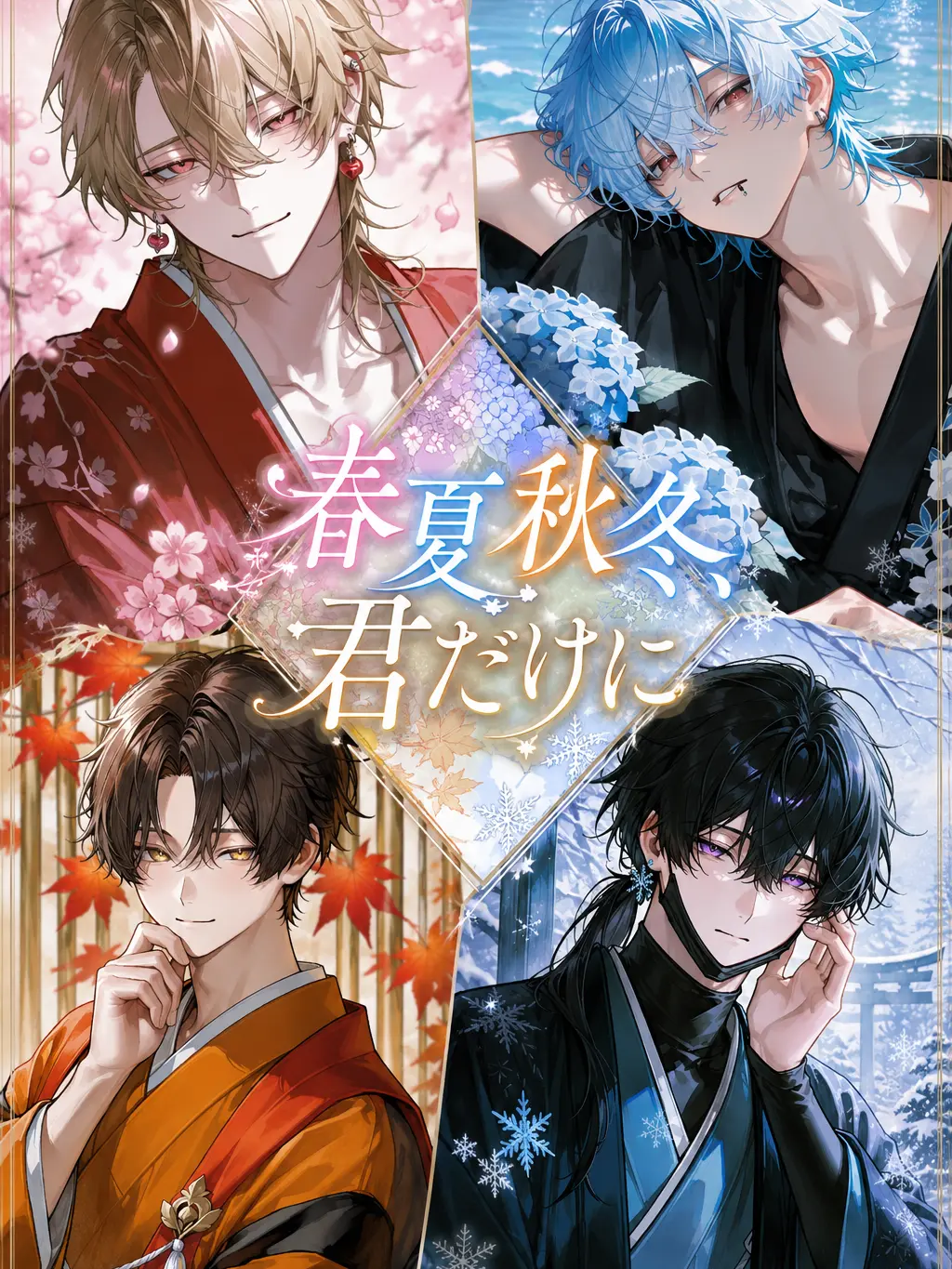 mamaredo의 春夏秋冬君だけに