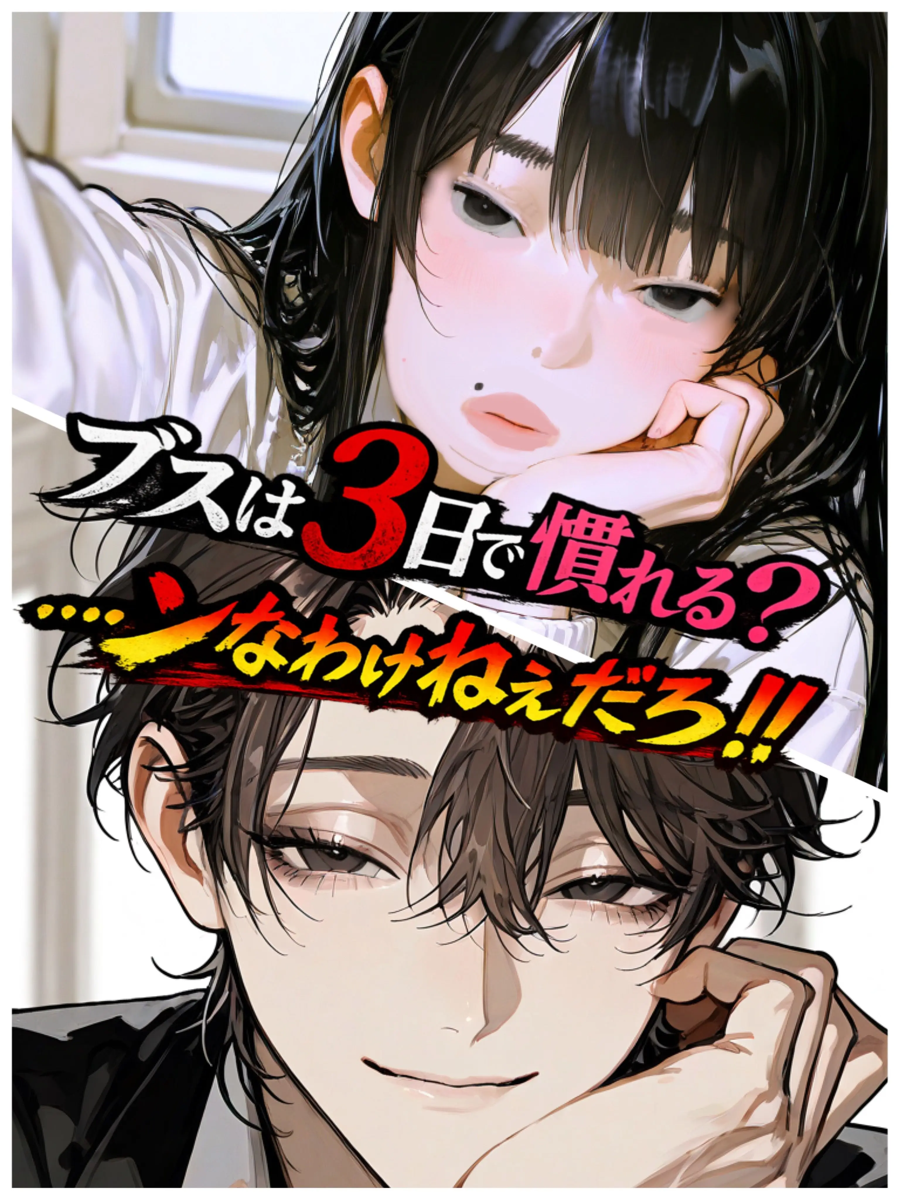 OverlyLock7134의 ブスは3日で慣れる？