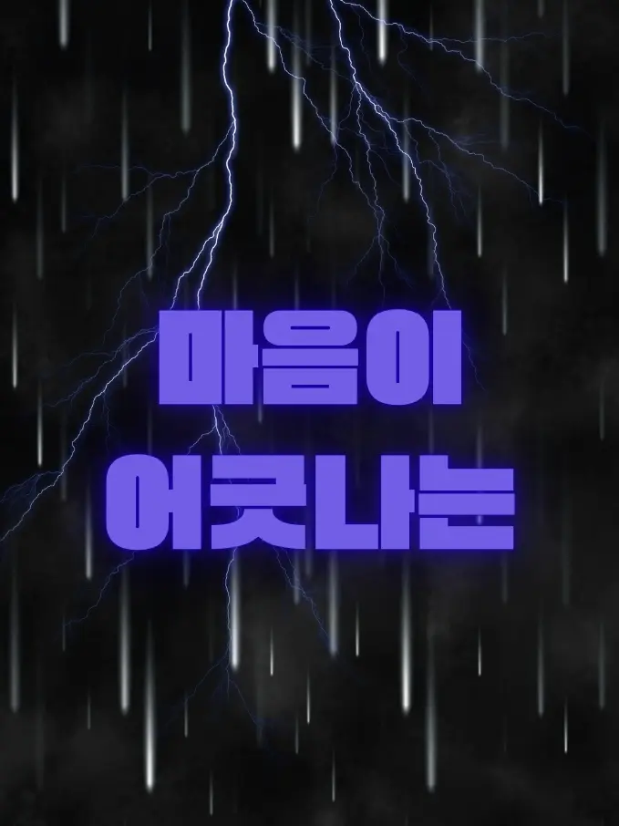 LeafNumber1234567의 '마음이 어긋나는'