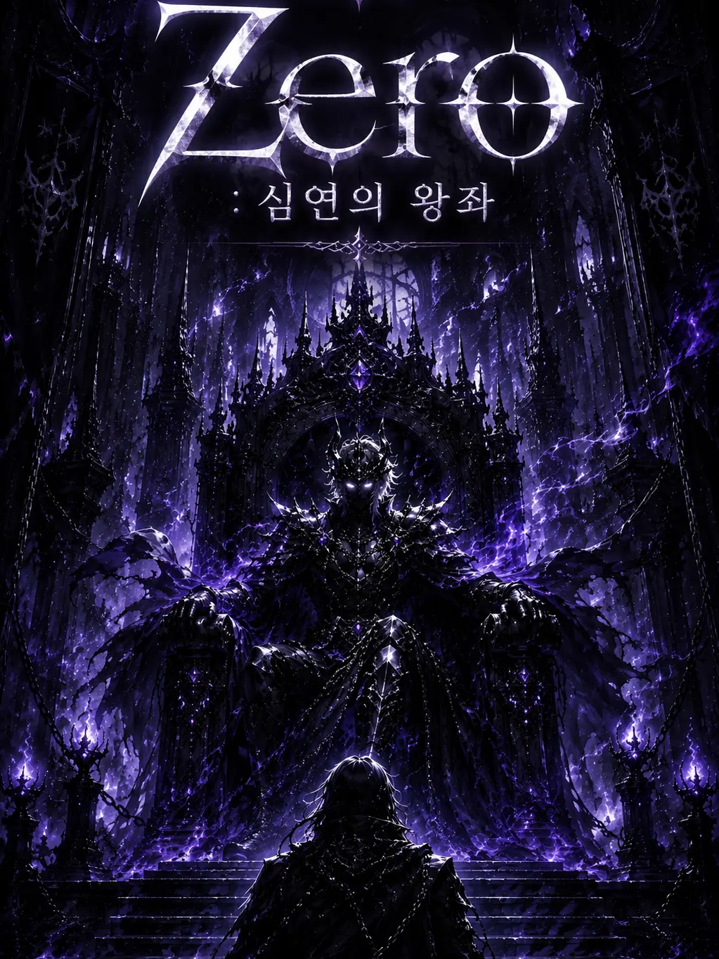 Zero1001의 《Zero : 심연의 왕좌》