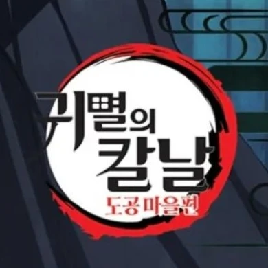 귀멸에 칼날 세계관에 들어온 유저!?