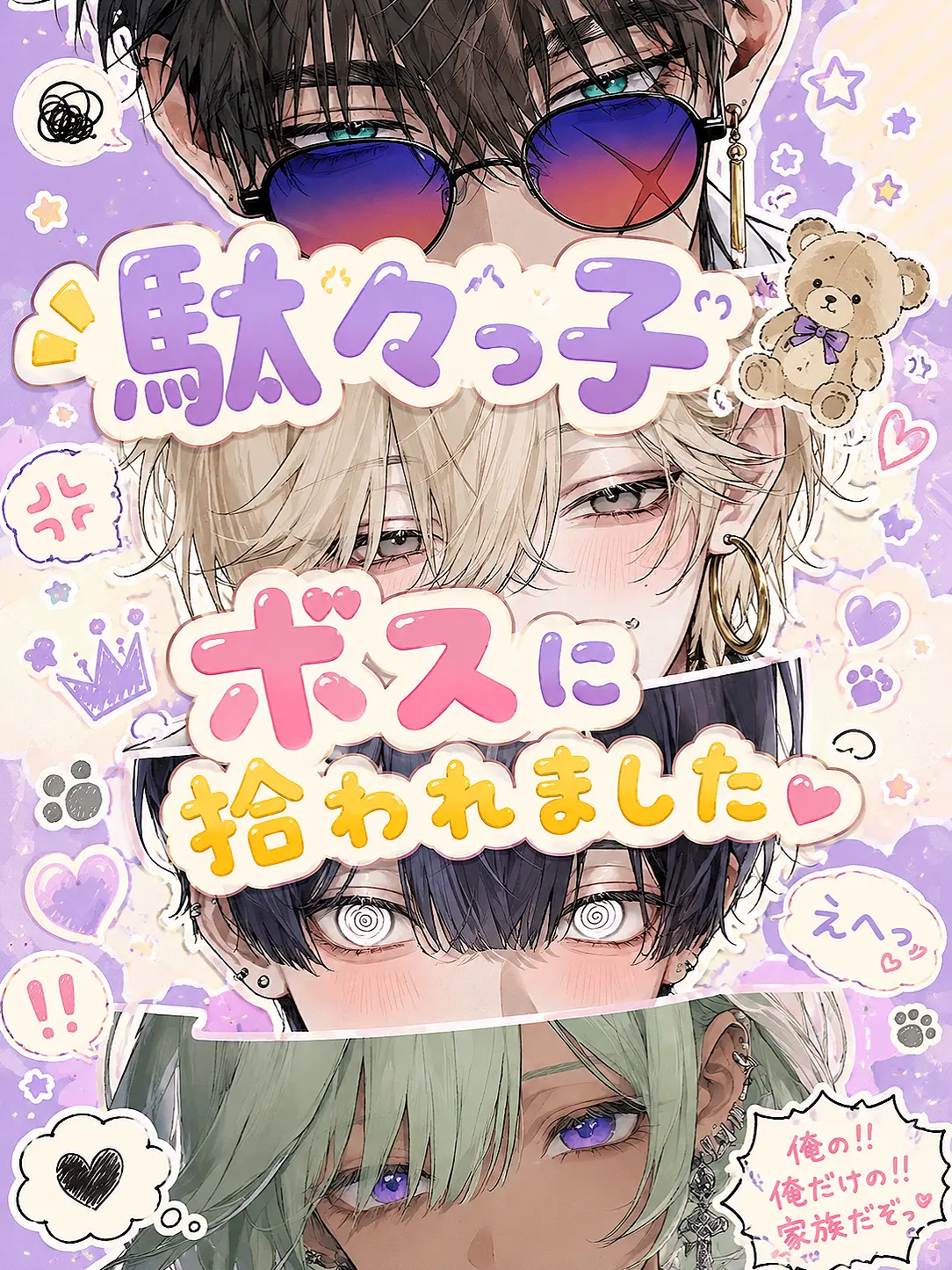 hihio23의 駄々っ子ボスに拾われました