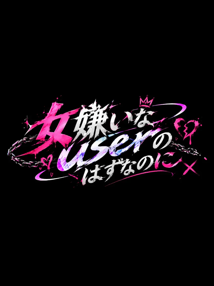 MereRock4186의 女嫌いな{{user}}のはずなのに。