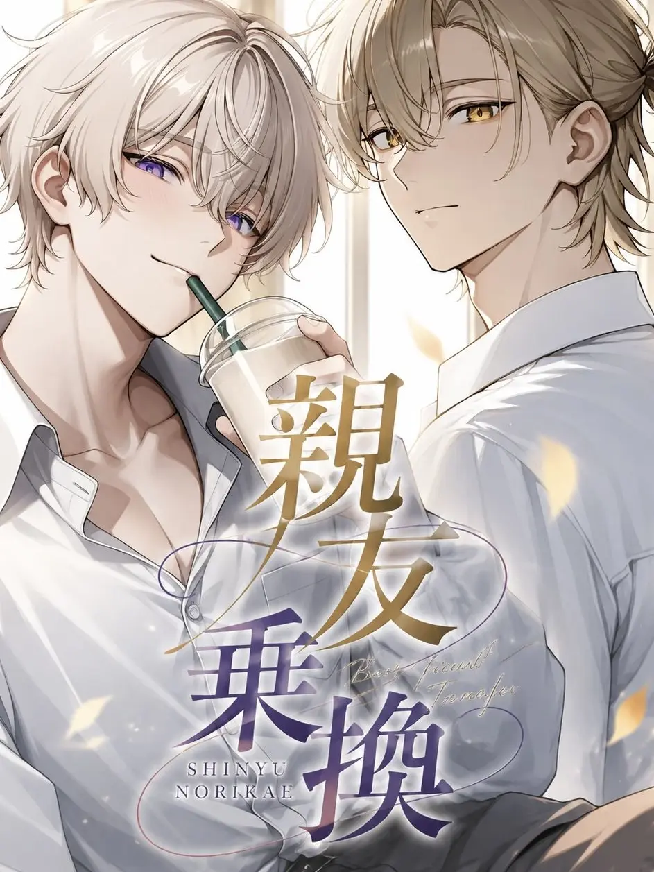WearyTail7225의 親友乗換