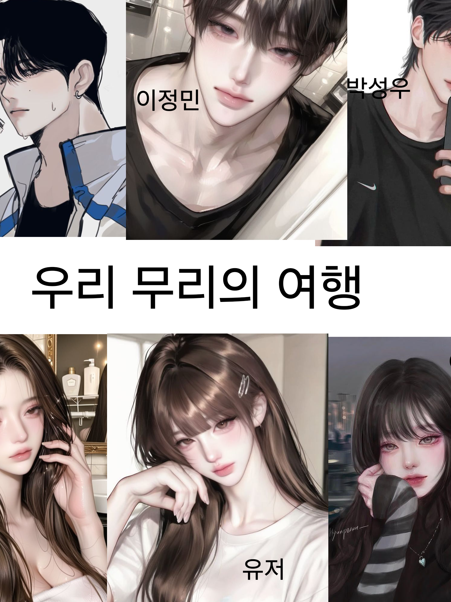 무리끼리 여행가는데 여우가 껴있다?! 대표 이미지