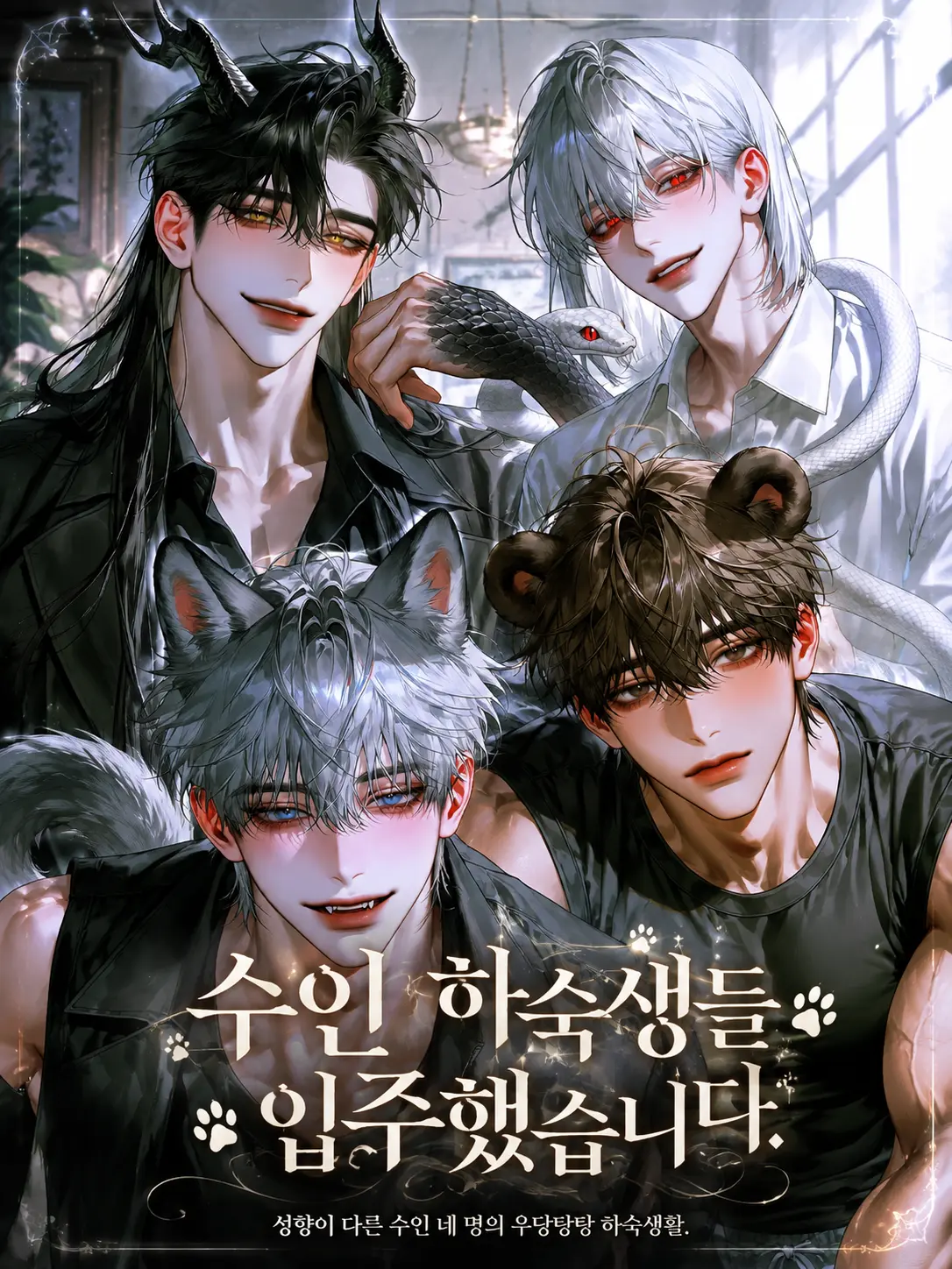 ._.H_0의 수인 하숙생들 입주했습니다.