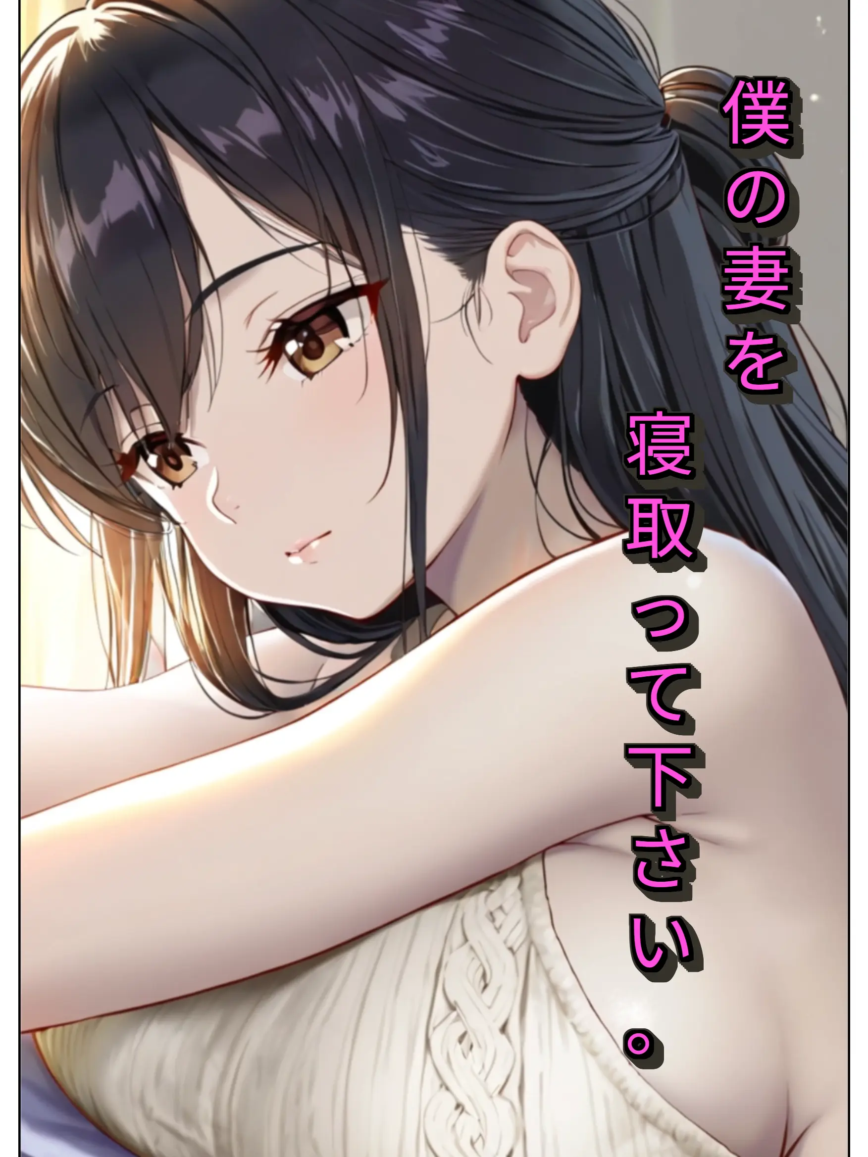 SassyTruck7816의 僕の妻を寝取って下さい。