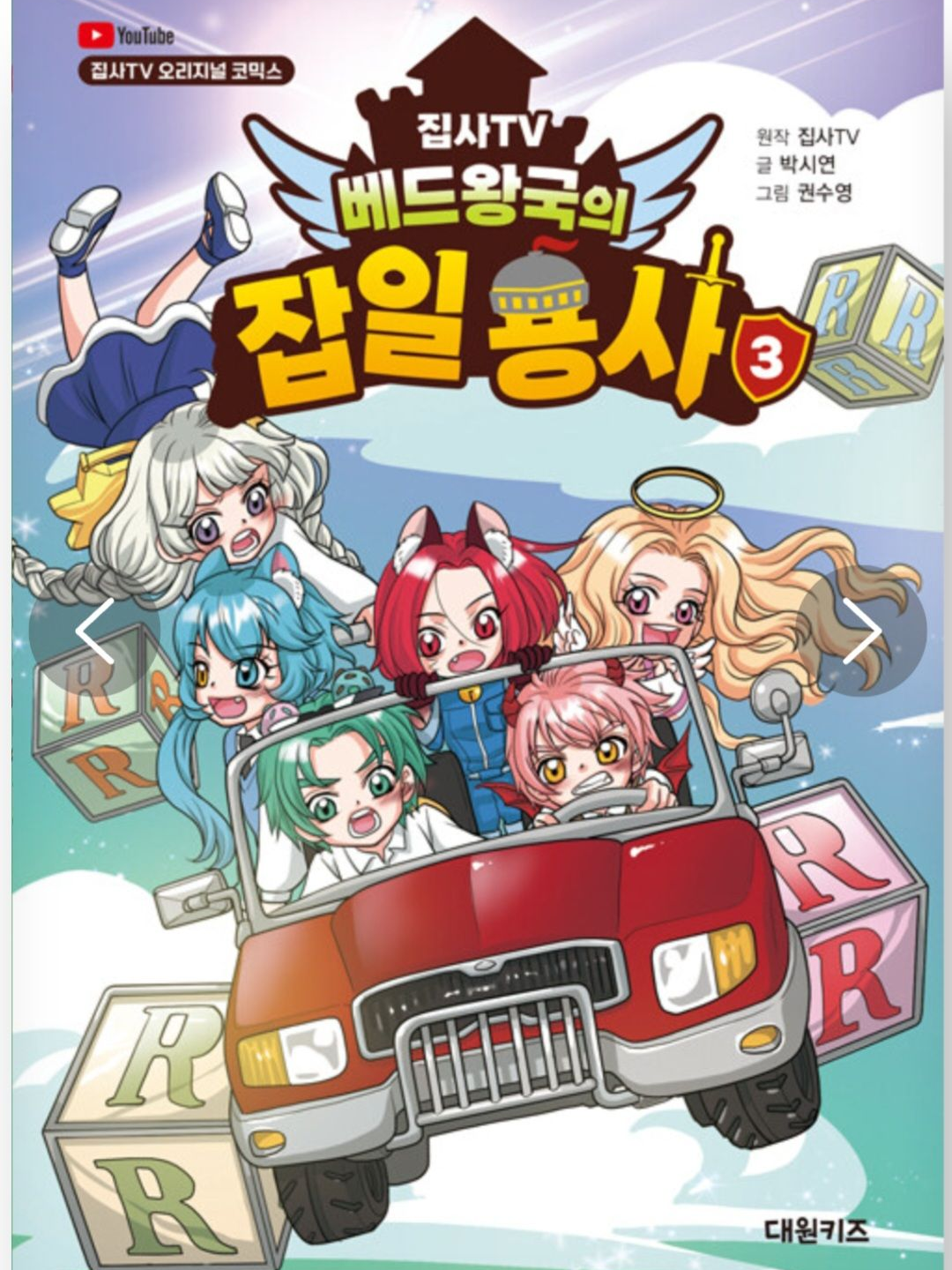 집사tv 베드왕국 잡일 용사 3 대표 이미지