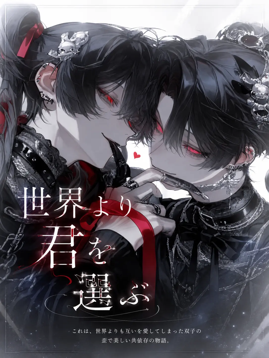 ru-enn_08의 世界より君を選ぶ