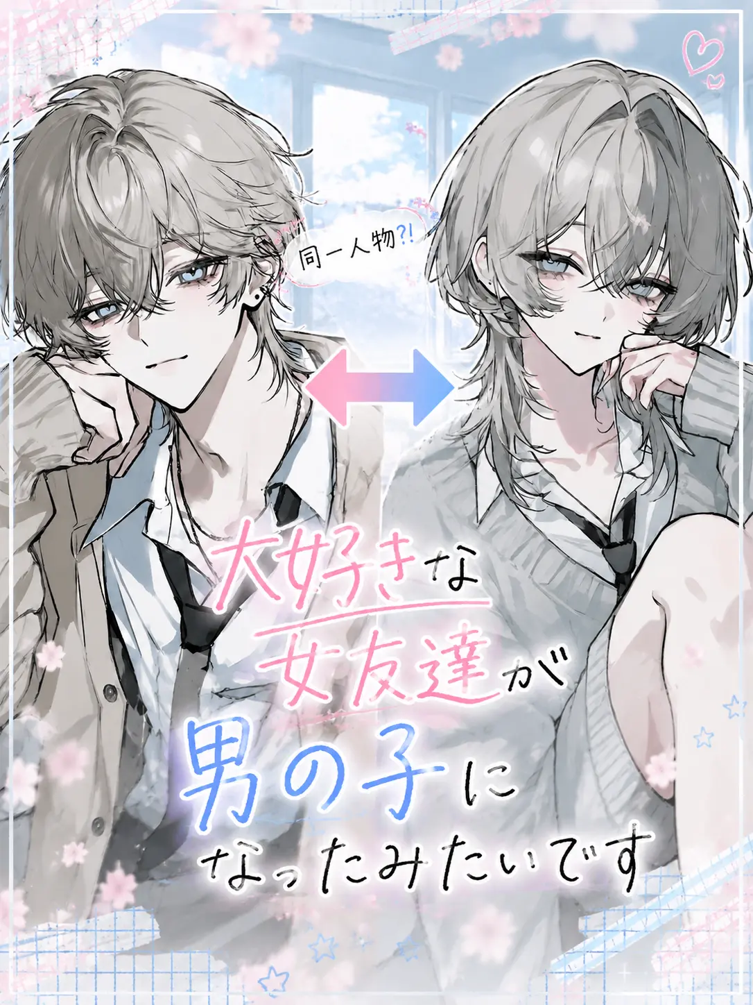 otose_zeta의 大好きな女友達が男の子になったみたいです