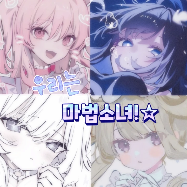 우리는 마법소녀!