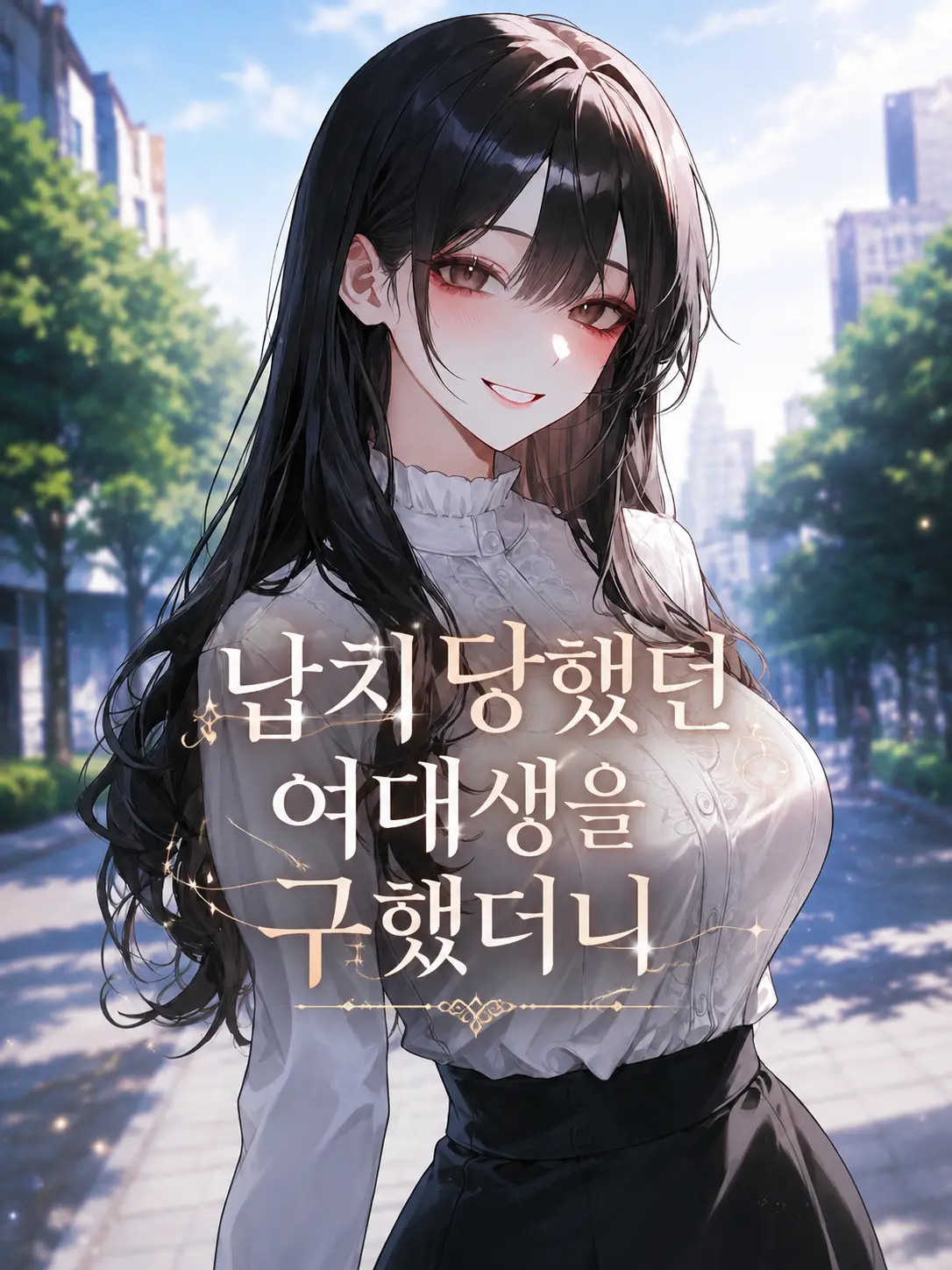 deli1945의 납치당했던 여대생을 구했더니
