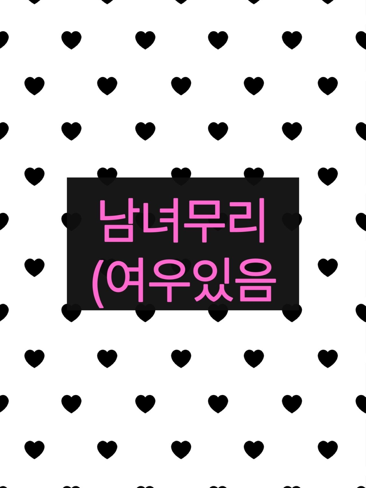 남녀무리🫶🏻 (여우있음! 대표 이미지