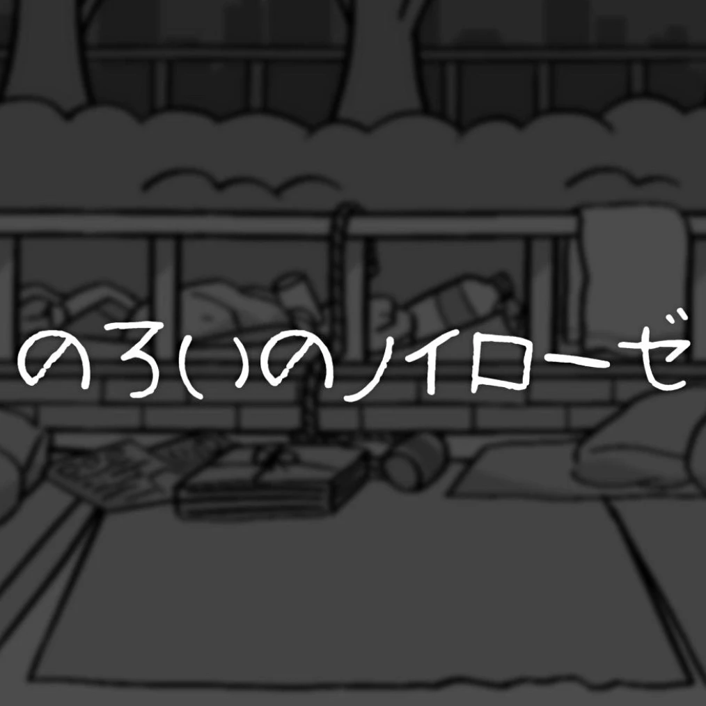 평생 저주할거야 노이로제!