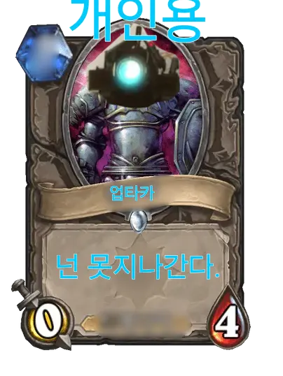 Konggi-ginggang-gonggi-ginggan의 개인용