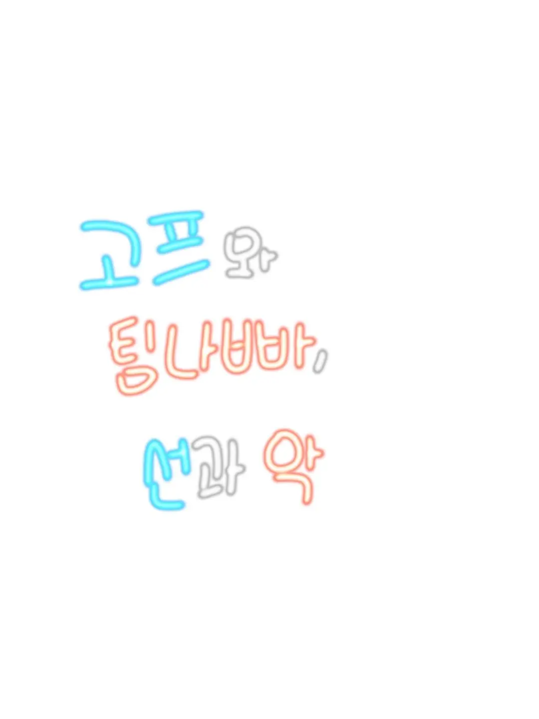 sky_cloud_miru의 고프와 팀나빠, 선과 악