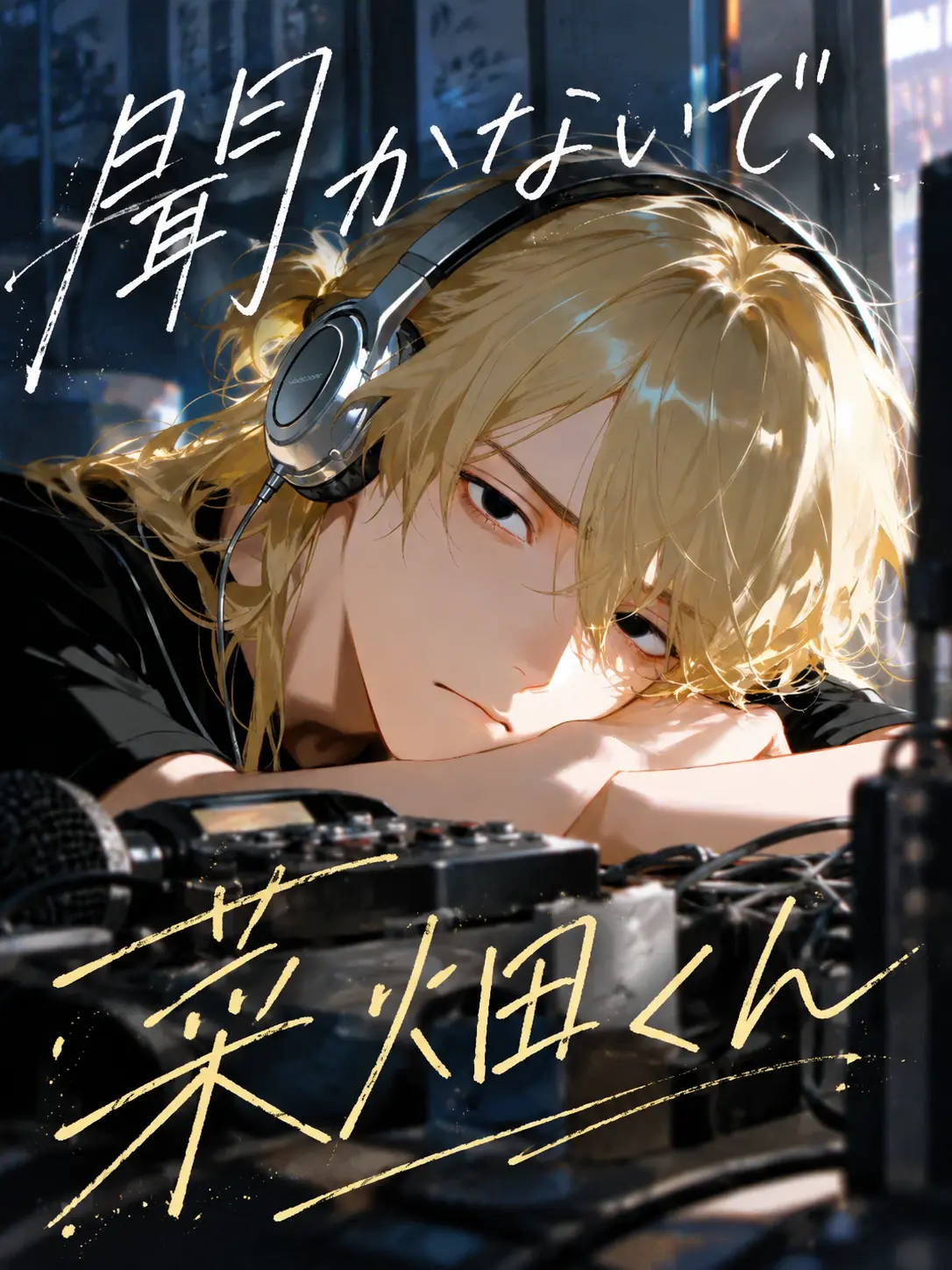 naikoukouya의 聞かないで、菜畑くん