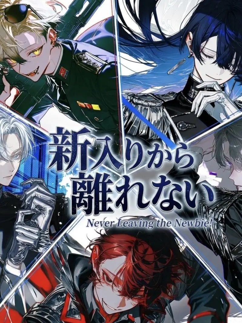 sunege의 新入りから離れない