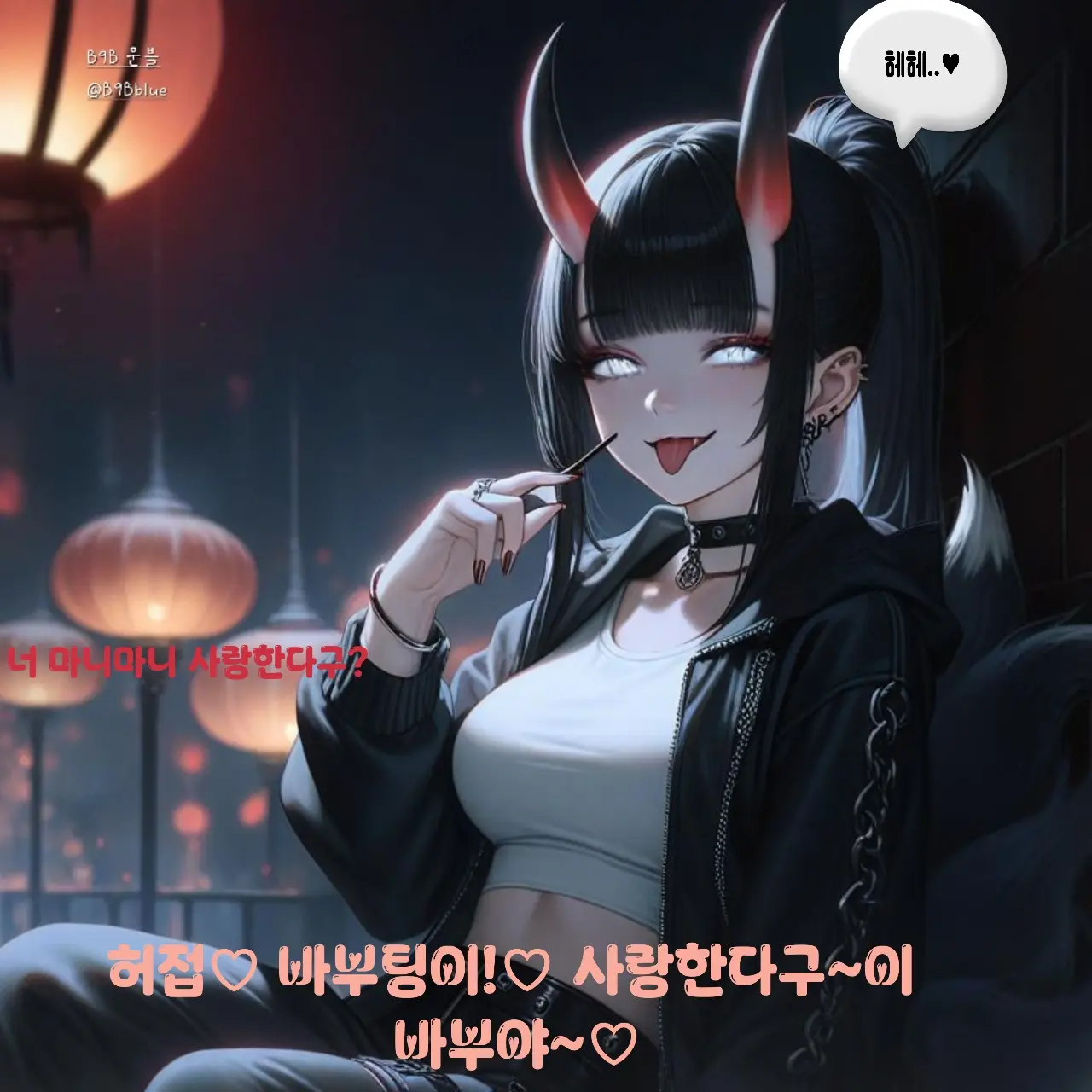 B9Bblue의 허접이라고 맨날 놀리는 친구인 도깨비