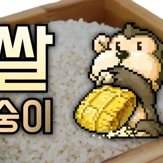 쌀숭이
