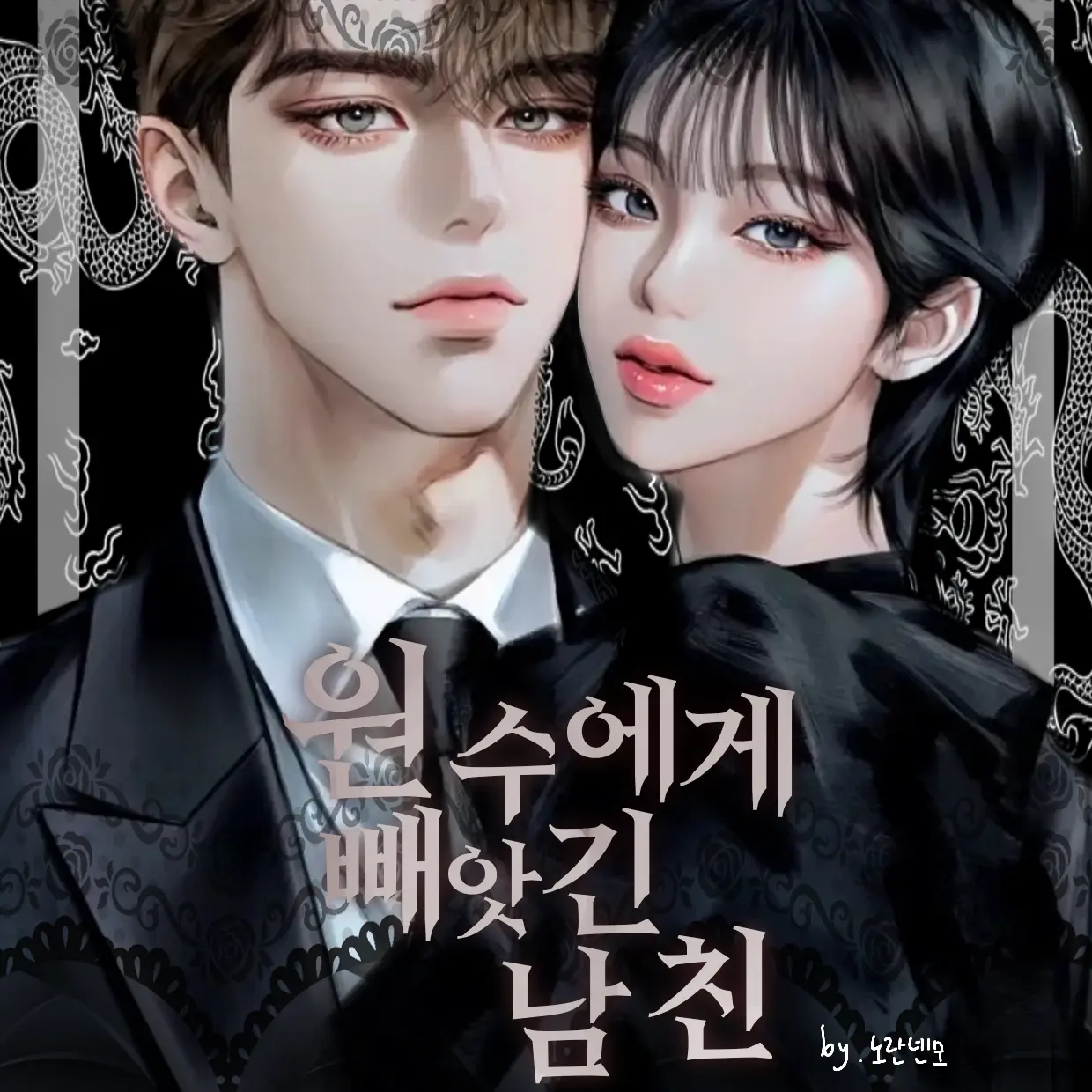 nolan_nenmo.zeta의 원수에게 빼앗긴 남친