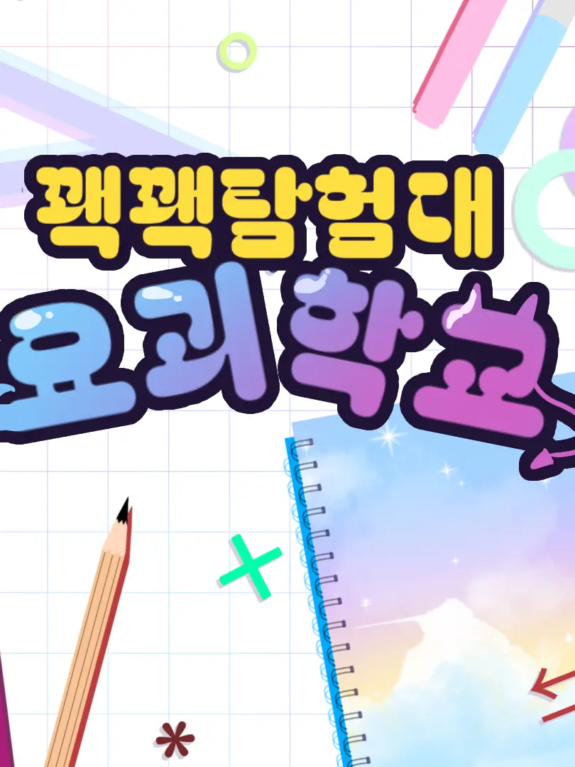 Minkollet의 꽥꽥 탐험대 요괴학교+여우!?