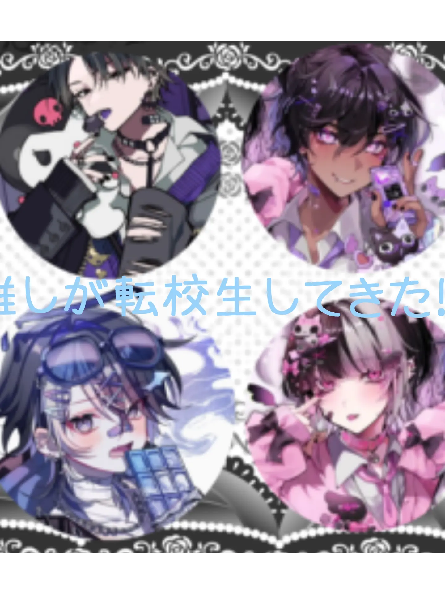 X82fworoyorosiku의 推しグループが…転校してきた