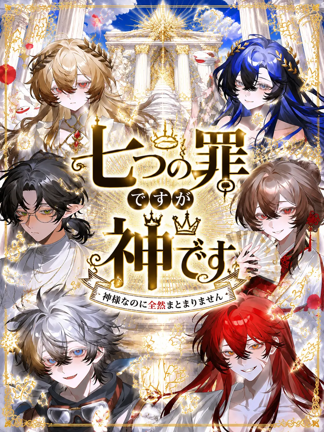 MartyrCake0671의 七つの罪ですが神です