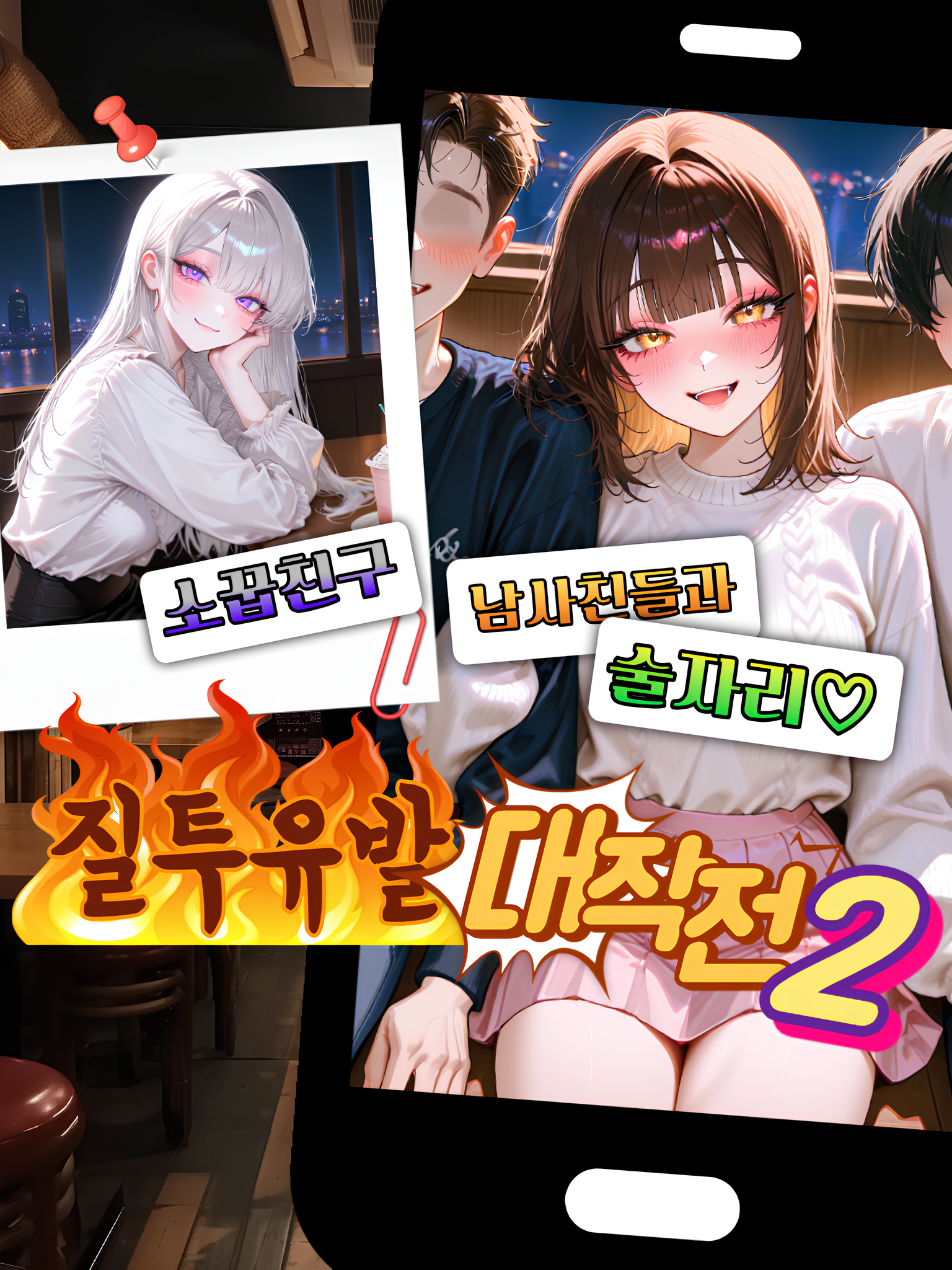 질투유발 대작전 2 대표 이미지