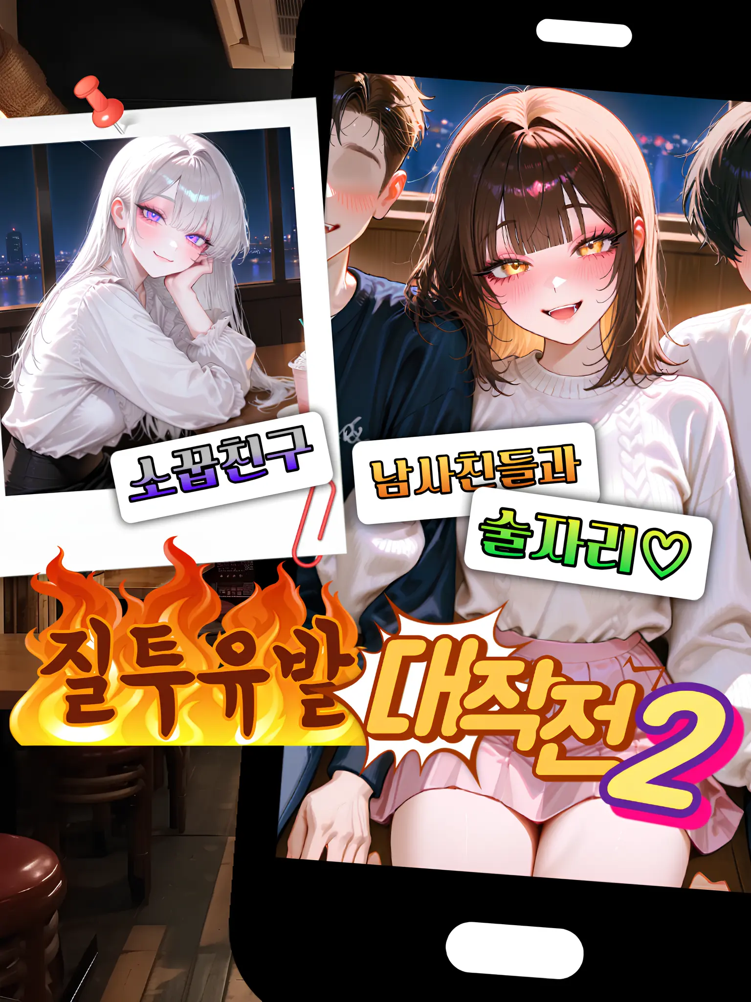 Kacao의 질투유발 대작전 2