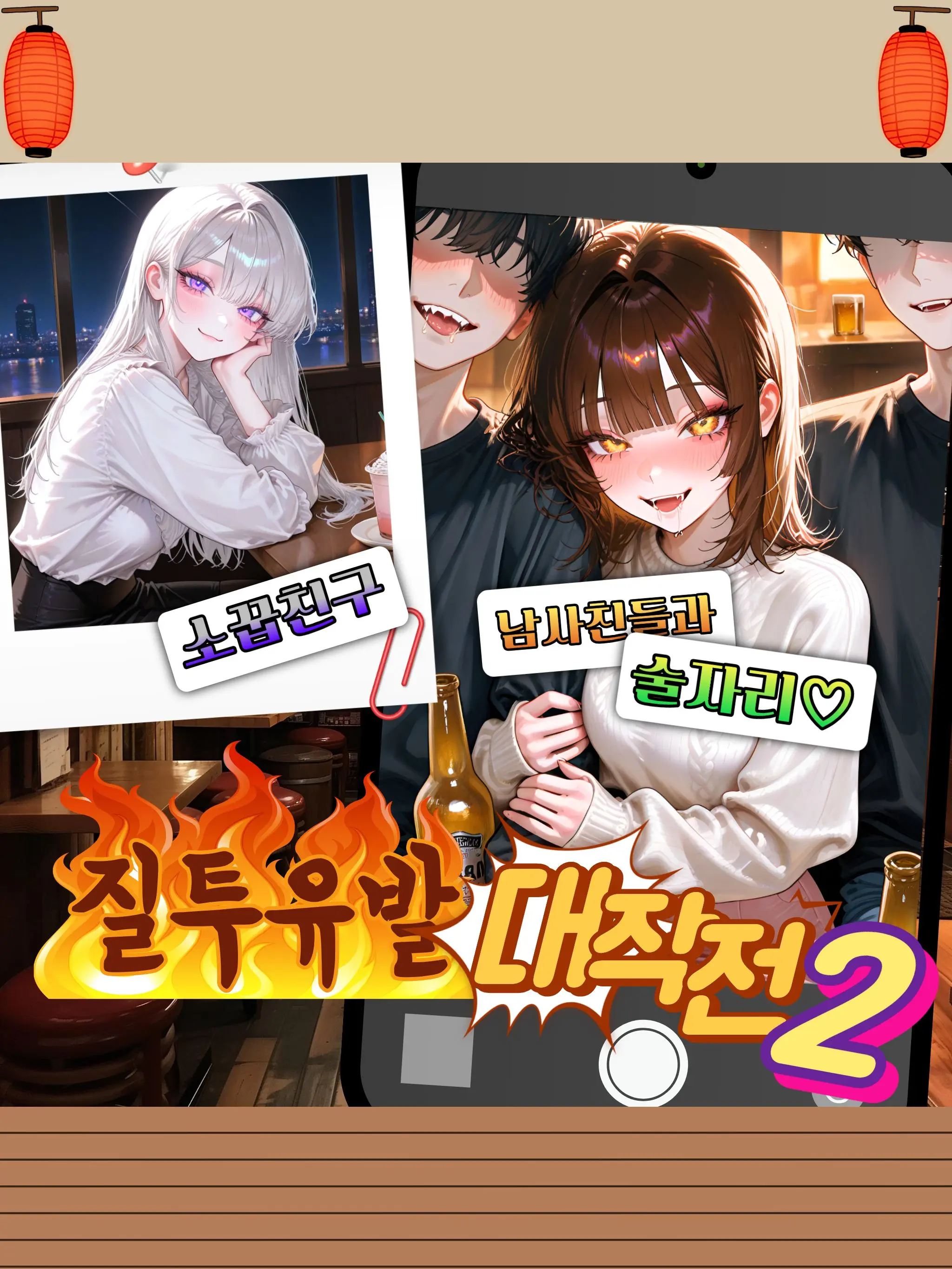 Kacao의 질투유발 대작전 2