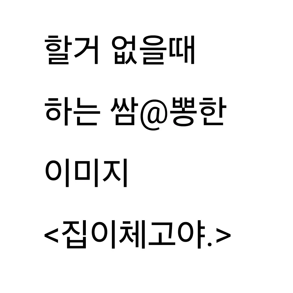 Home-is-my-love의 "실수라고? 하, 어이가 없네."
