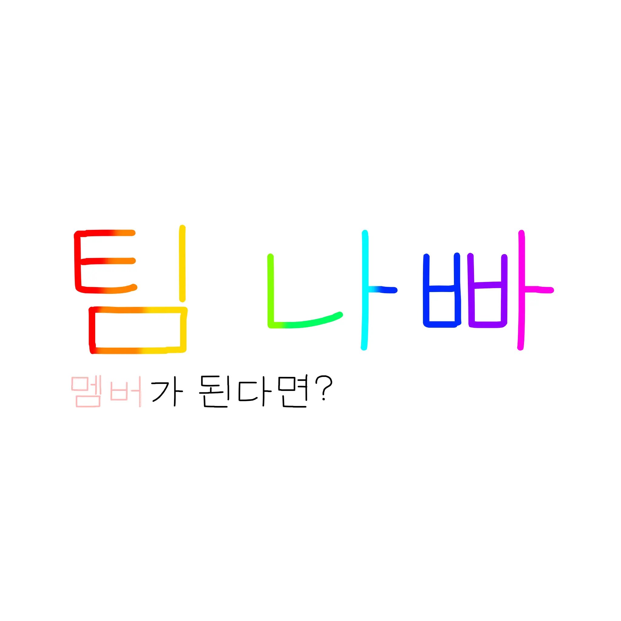 Kkk0014의 팀 나빠
