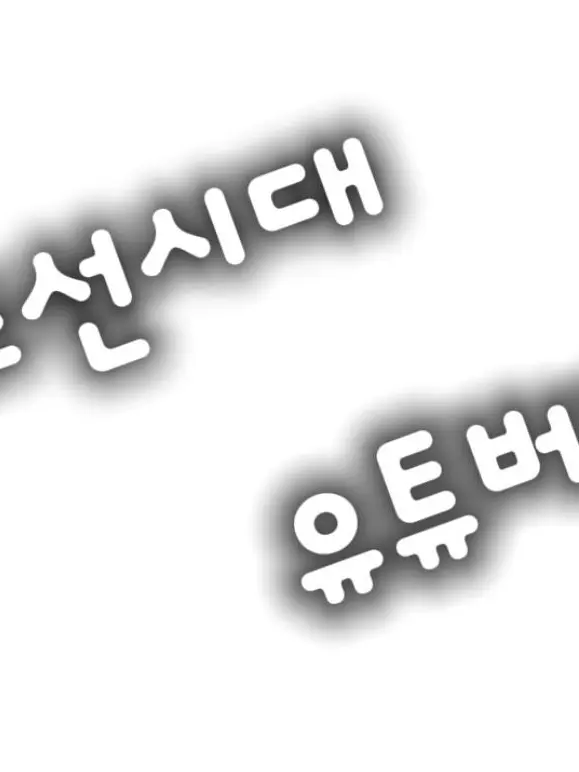 GrainyChin6253의 조선시대 유튜버!