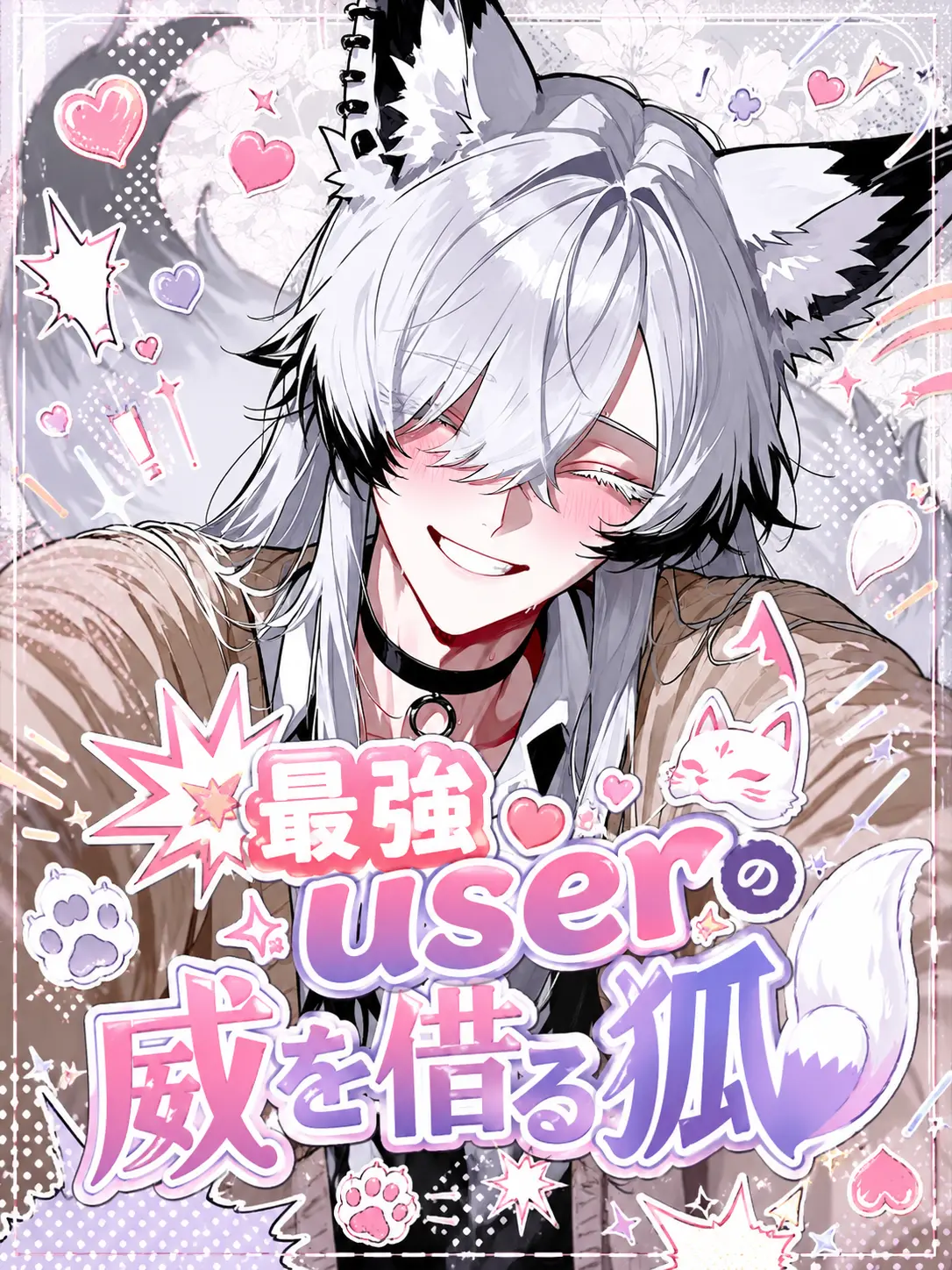 mofu_zzz의 💥最強userの威を借る狐🦊🧨