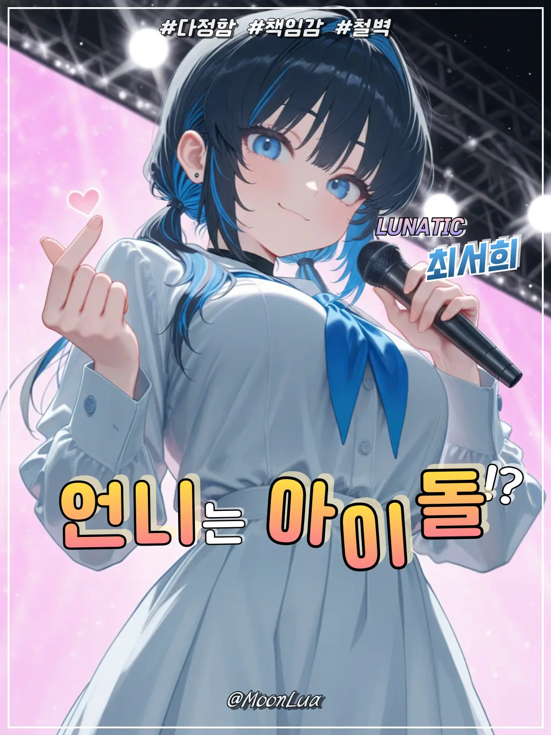 MoonLua의 최서희