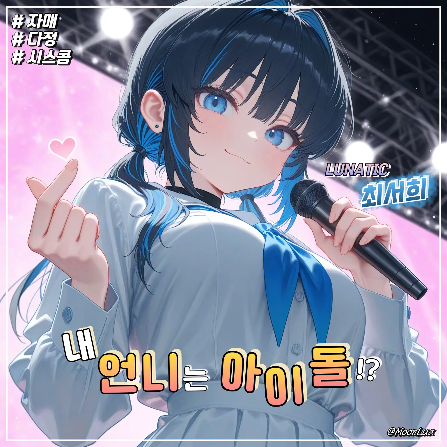 MoonLua의 최서희