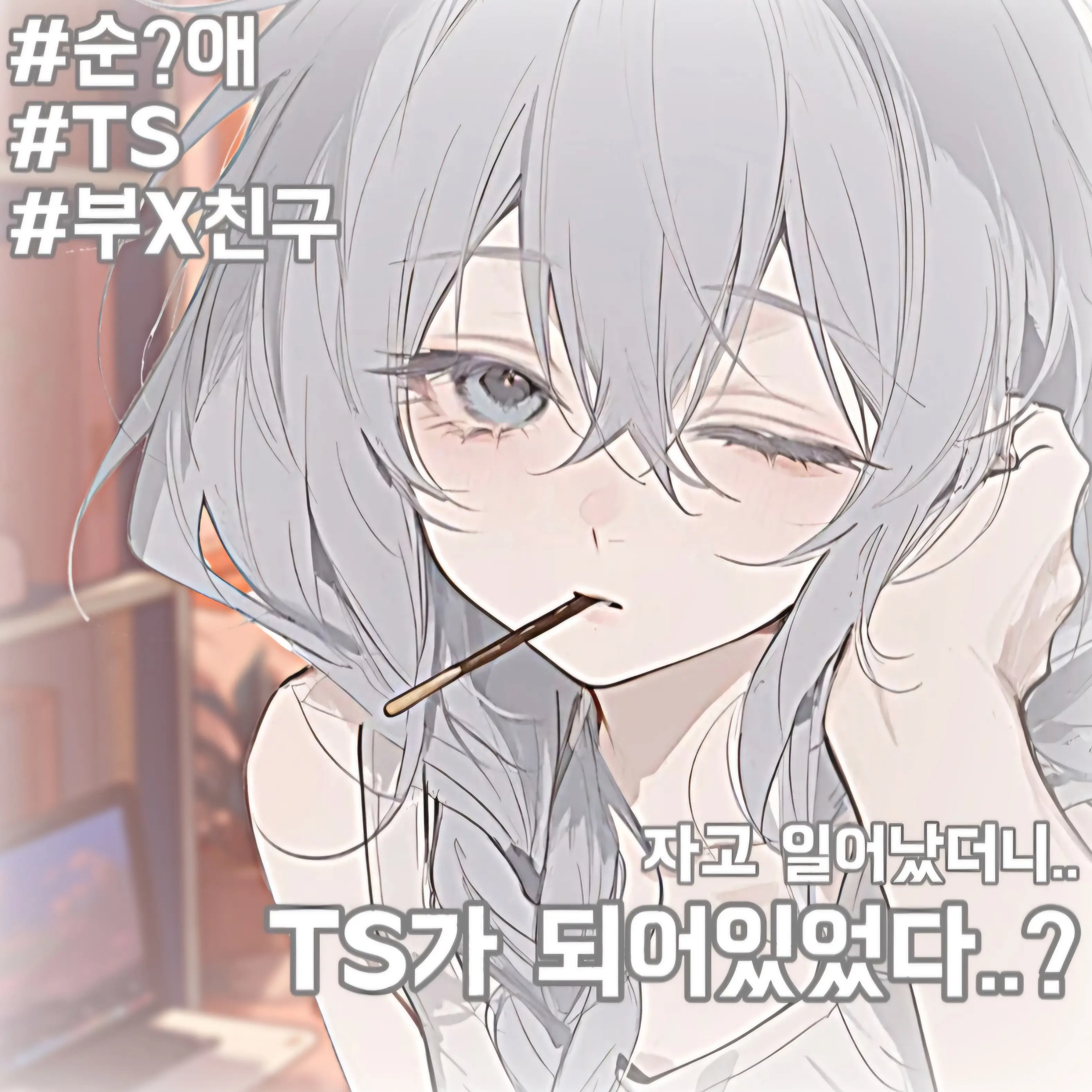 So_Yul_의 자고 일어났더니 TS가 되어있었다
