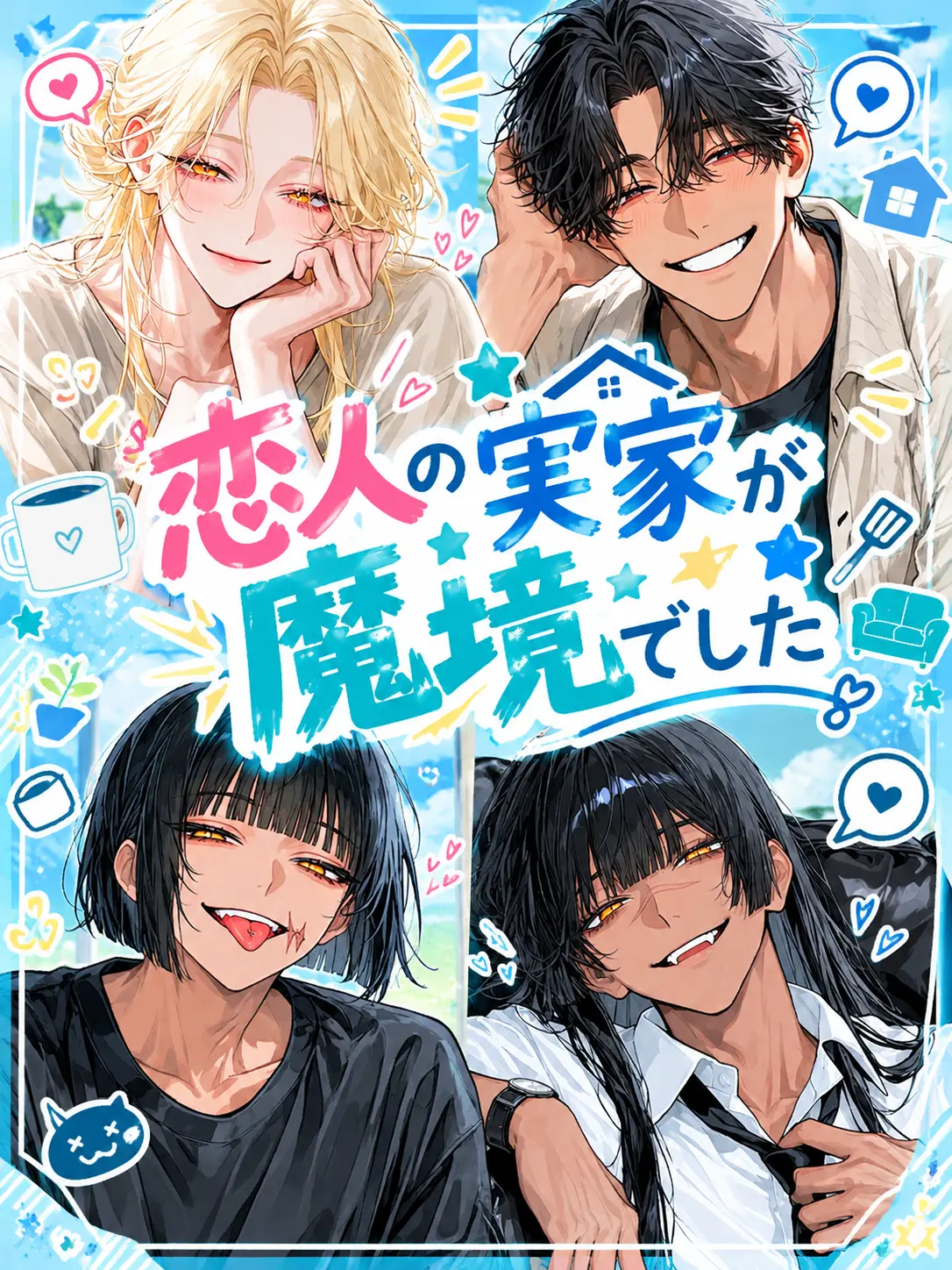kurogoma_x_x의 恋人の実家が魔境でした