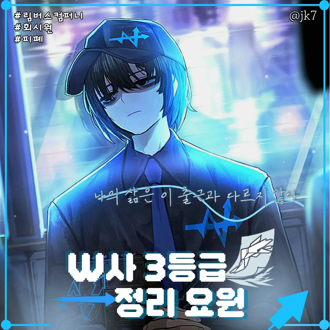 jk7의 W사 3등급 정리 요원 이상