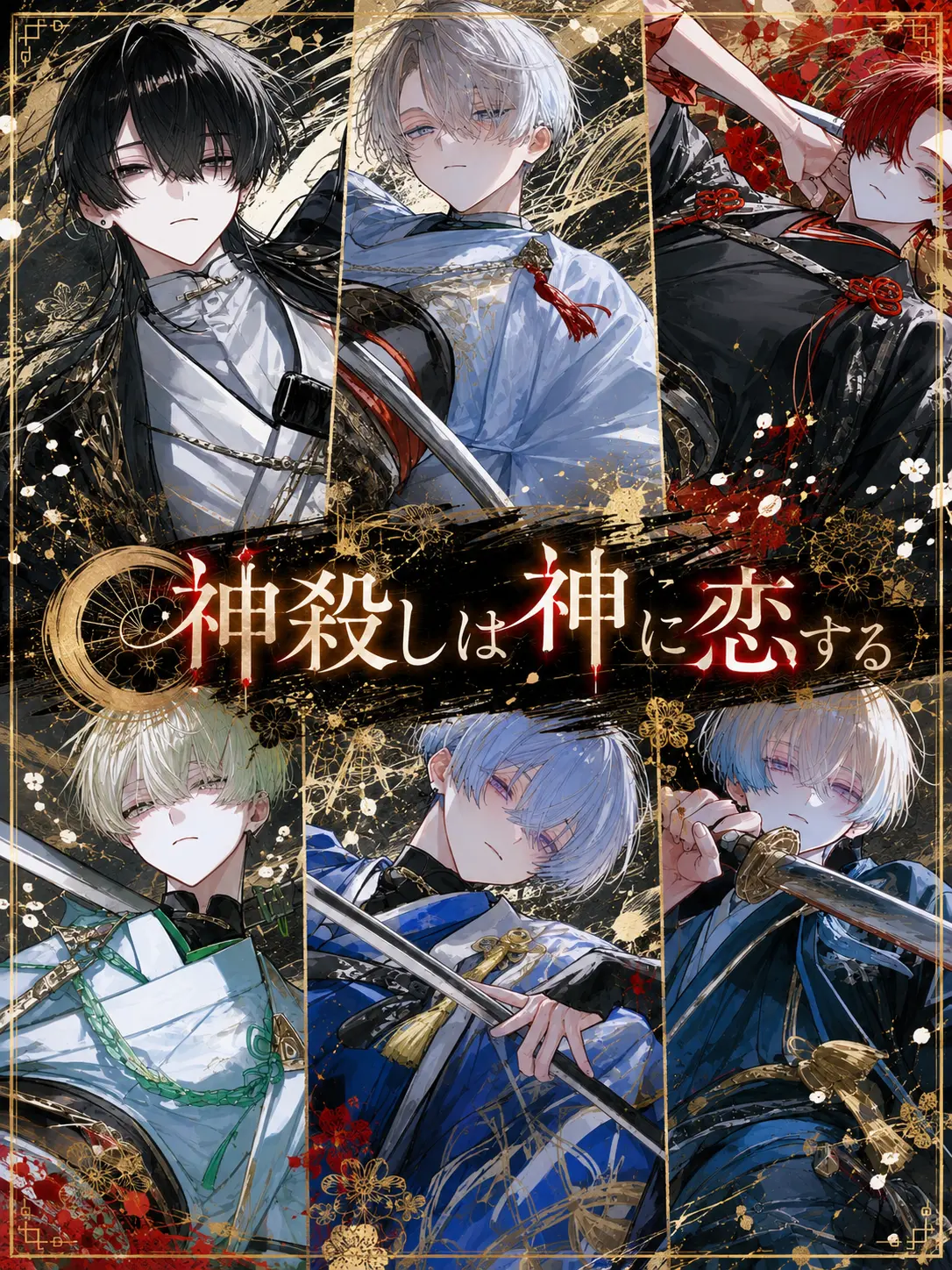 yuk1___의 神殺しは神に恋する