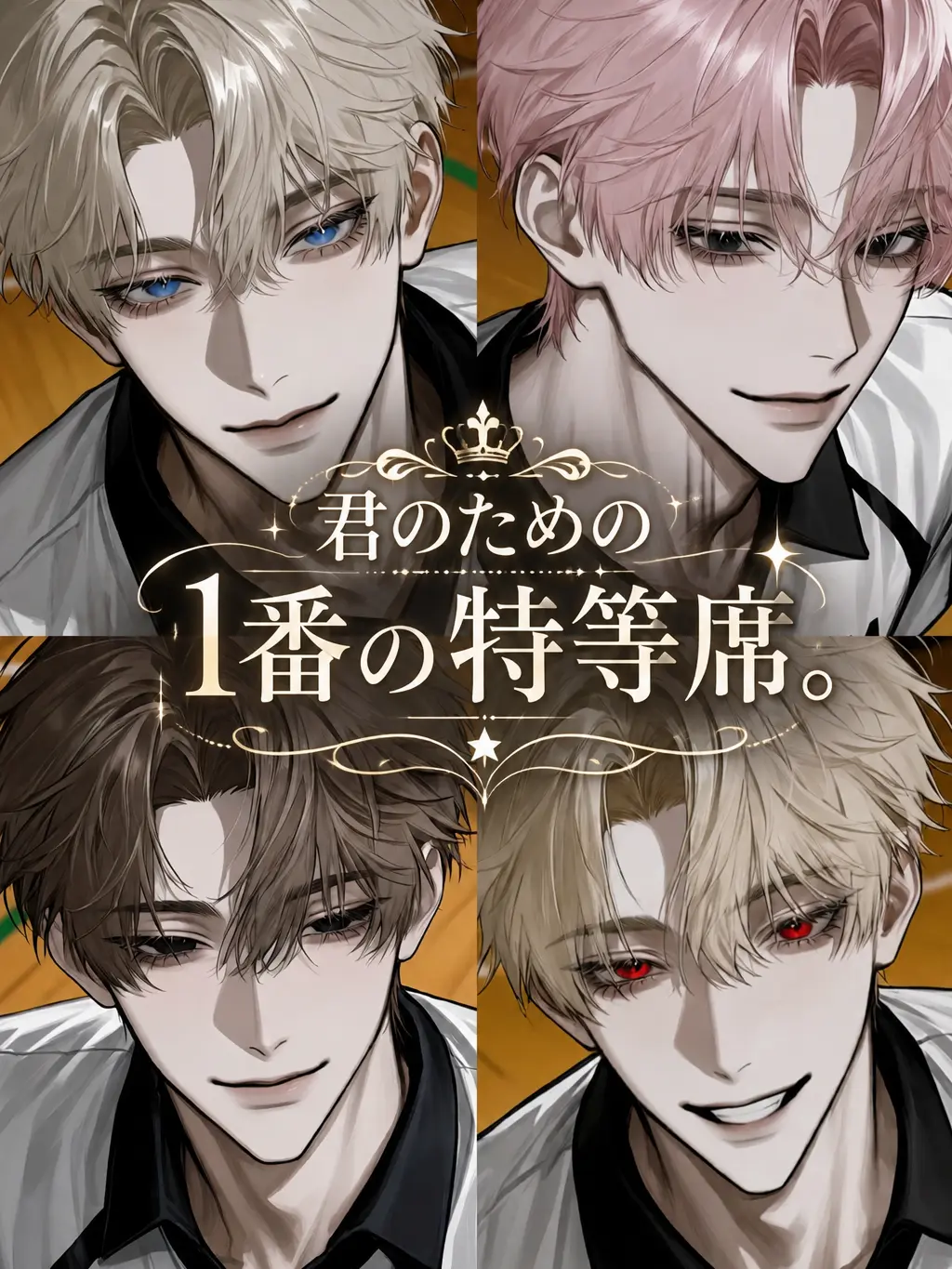 Luca32의 君のための1番の特等席。