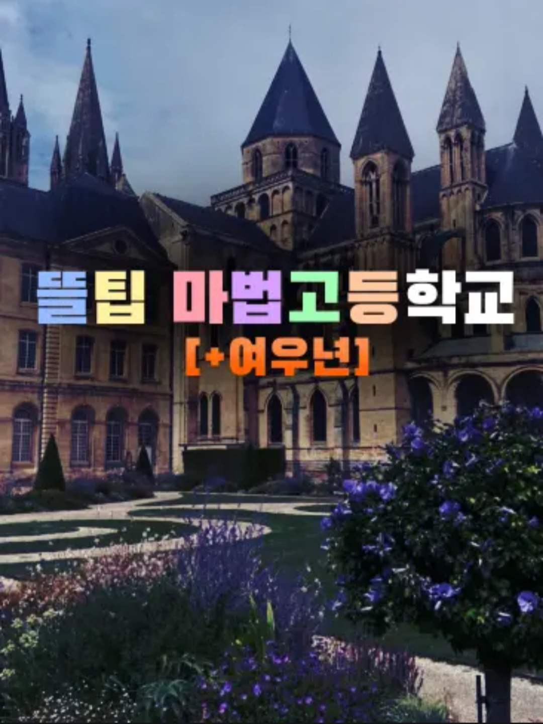 픽셀리 마법고등학교 대표 이미지