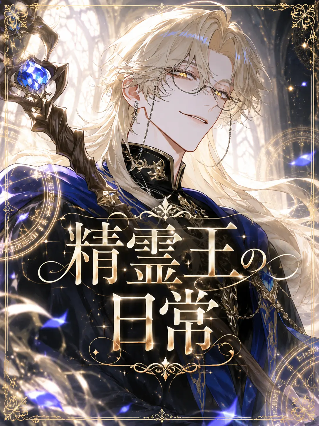 toya_aogami의 精霊王の日常