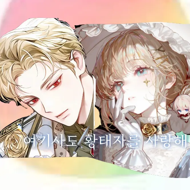 LOVE_sl200의 🗡️여기사도 황태자를 사랑해🗡️